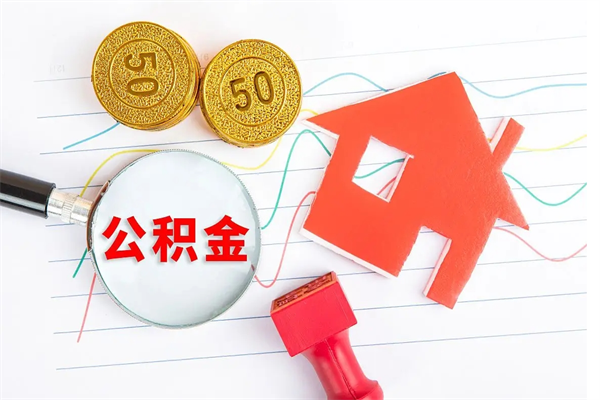 呼伦贝尔离职后可以取公积金吗（离职后能取住房公积金吗）