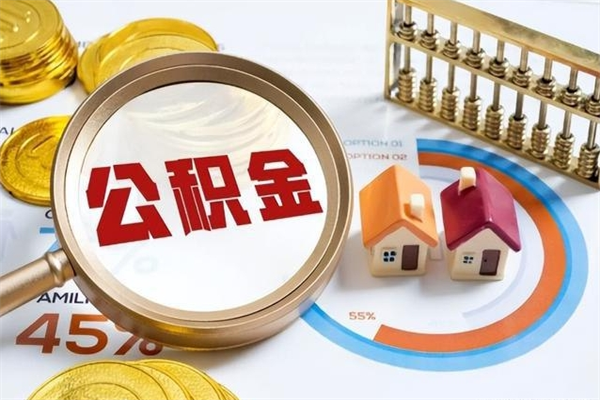 呼伦贝尔离职了取住房公积金需要什么手续（离职后取住房公积金需要什么?）