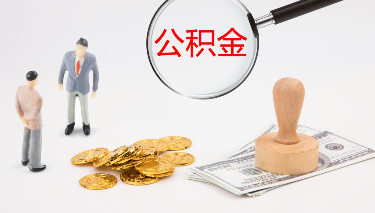 呼伦贝尔公积金封存怎么取（公积金封存怎么取出来?）