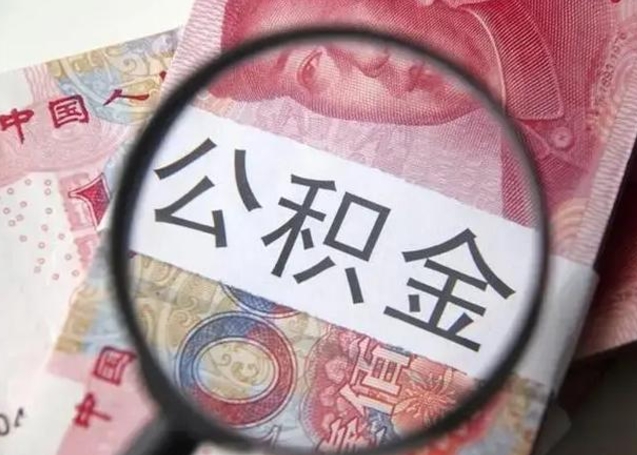 呼伦贝尔急用如何提住房公积金（怎么提公积金）