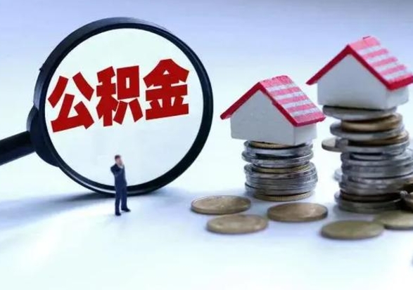 呼伦贝尔公积金离职取（住房公积金离职取出）