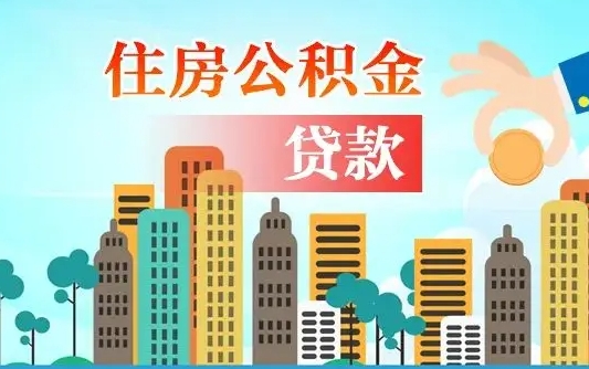 呼伦贝尔代提个人住房公积金（代提住房公积金犯法不）