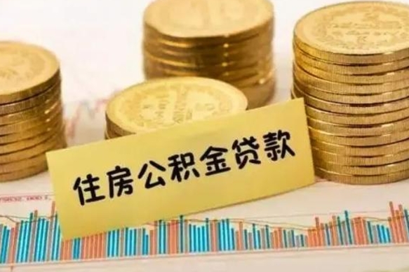 呼伦贝尔离职了取住房公积金（离职了住房公积金提取）