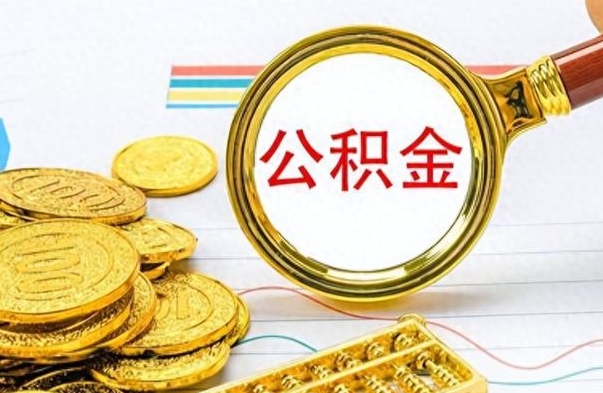 呼伦贝尔封存公积金代取（封存公积金提取流程2021）